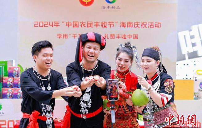 2024年中國農民豐收節海南慶祝活動精彩紛呈